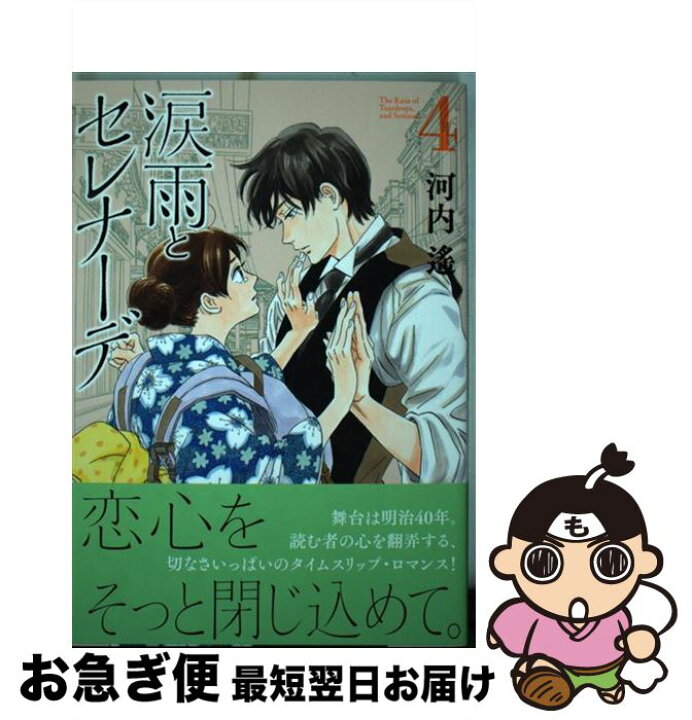 楽天市場 中古 涙雨とセレナーデ ４ 河内 遙 講談社 コミック ネコポス発送 もったいない本舗 お急ぎ便店
