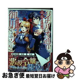 楽天市場 シナリオ通りに退場したのに いまさらなんの御用ですか コミック コミック 本 雑誌 コミック の通販