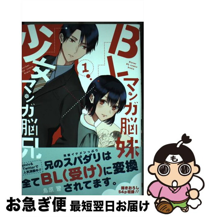 楽天市場 中古 ｂｌマンガ脳妹 少女マンガ脳兄 １ 鳥原 習 スクウェア エニックス コミック ネコポス発送 もったいない本舗 お急ぎ便店
