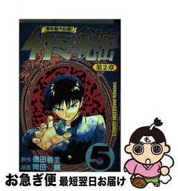 【中古】 イクミの秘密（5） / 岡田 鯛 / 講談社 [コミック]【ネコポス発送】