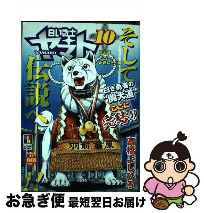 楽天市場】【中古】 白い戦士ヤマト 10 / 高橋 よしひろ / ホーム社  