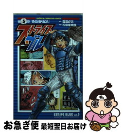 【中古】 ストライプブルー 5 / 森高 夕次, 松島 幸太朗 / 秋田書店 [コミック]【ネコポス発送】