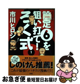 【中古】 ろく式 設定6を狙い打て！ 1 / 市川 ヒロシ / 双葉社 [コミック]【ネコポス発送】