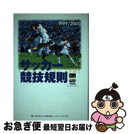 【中古】 サッカー競技規則 1999／2000 / 日本サッカー協会審判委員会 / 日本サッカー協会 [単行本]【ネコポス発送】