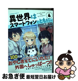 【中古】 異世界はスマートフォンとともに。 4 / そと / KADOKAWA [コミック]【ネコポス発送】