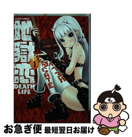 楽天市場 地獄恋 Death Life 1の通販 楽天市場 地獄恋 Death Life 1の通販