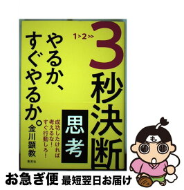 【中古】 3秒決断思考やるか、すぐやるか。 / 金川 顕教 / 集英社 [単行本]【ネコポス発送】