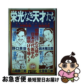 【中古】 栄光なき天才たち 病魔に挑んだ先人たち編 / / [単行本]【ネコポス発送】