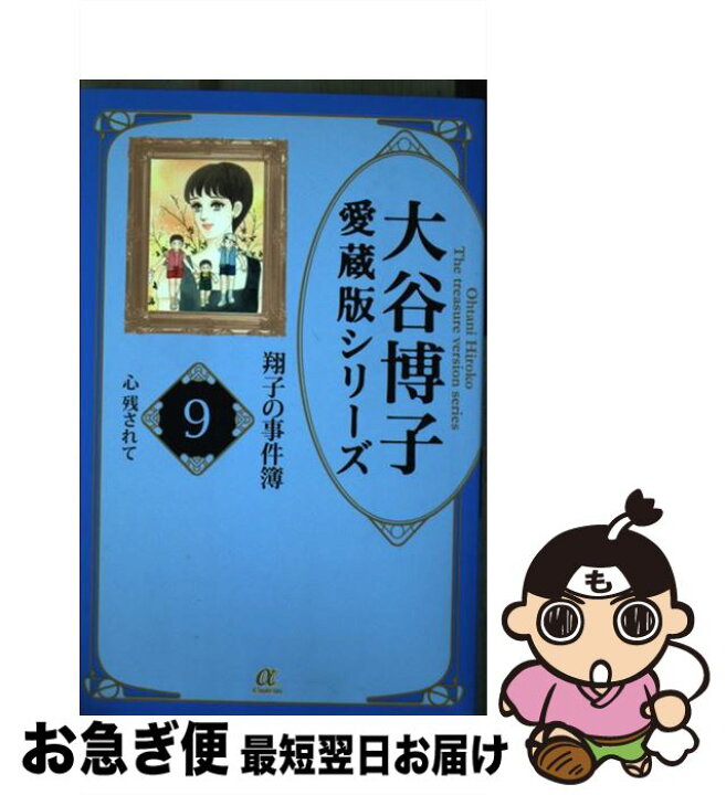 楽天市場】【中古】 大谷博子愛蔵版シリーズ翔子の事件簿 9（心残され  