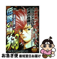 楽天市場】伝説の頭翔 刃森尊の通販 