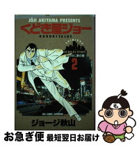 楽天市場】くどき屋ジョー（本・雑誌・コミック）の通販 