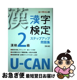 【中古】 UーCANの漢字検定2級ステップアップ問題集 第2版 / ユーキャン漢字検定試験研究会 / U-CAN [単行本]【ネコポス発送】