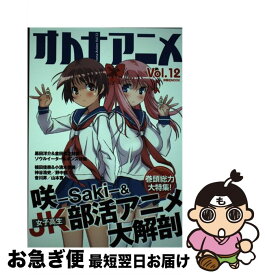 【中古】 オトナアニメ vol．12 / 洋泉社 / 洋泉社 [ムック]【ネコポス発送】