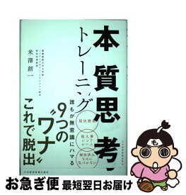 【中古】 本質思考トレーニング / 米澤 創一 / 日経BPマーケティング(日本経済新聞出版 [単行本]【ネコポス発送】