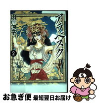 楽天市場】山岸 凉子 アラベスク 第2部の通販 