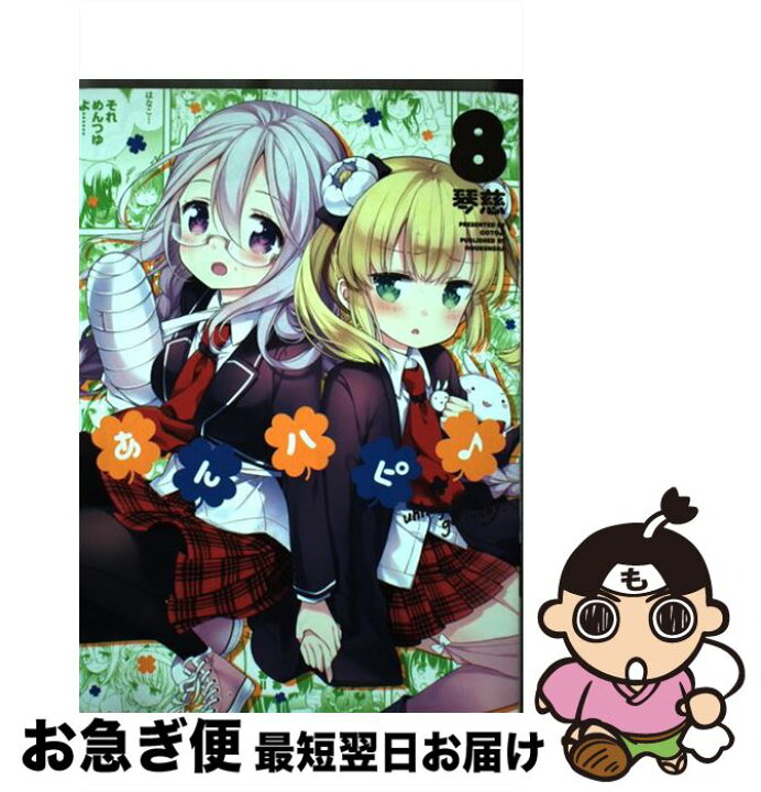 楽天市場 中古 あんハピ 8 琴慈 芳文社 コミック ネコポス発送 もったいない本舗 お急ぎ便店 楽天市場 中古 あんハピ 8 琴慈 芳文社 コミック ネコポス発送 もったいない本舗 お急ぎ便店
