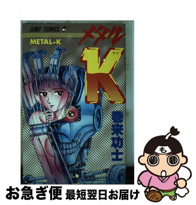 楽天市場 中古 メタルｋ 巻来 功士 集英社 単行本 ネコポス発送 もったいない本舗 お急ぎ便店