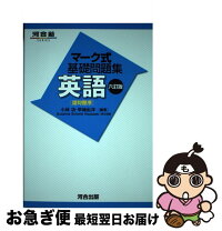 楽天市場】マーク式基礎問題集英語 語句整序の通販