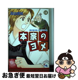 【中古】 本家のヨメ 11 / 岡田 理知 / 集英社クリエイティブ [コミック]【ネコポス発送】