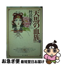 楽天市場】天馬の血族 全巻セットの通販 