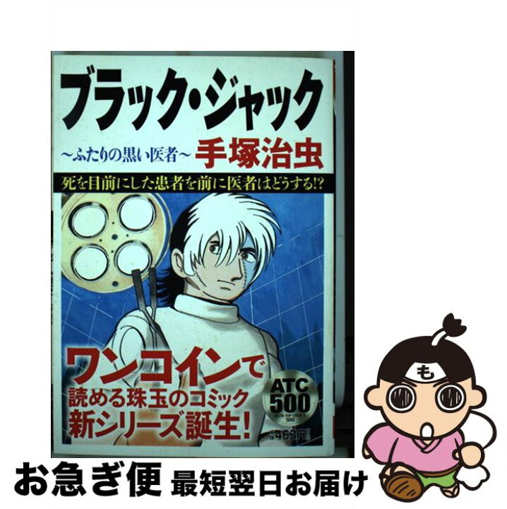 楽天市場 中古 ブラック ジャック ふたりの黒い医者 手塚治虫 秋田書店 コミック ネコポス発送 もったいない本舗 お急ぎ便店