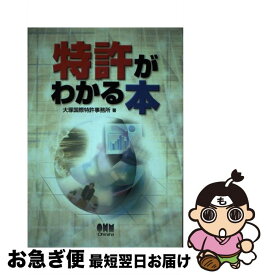 【中古】 特許がわかる本 / 大塚国際特許事務所 / オーム社 [単行本]【ネコポス発送】