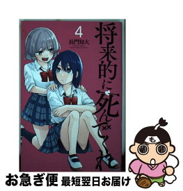 【中古】 将来的に死んでくれ 4 / 長門 知大 / 講談社 [コミック]【ネコポス発送】