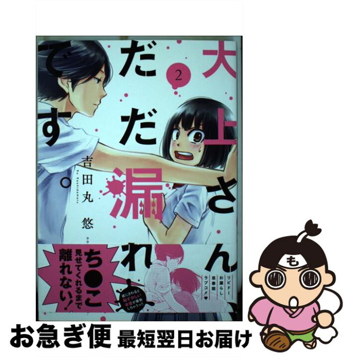 楽天市場 中古 大上さん だだ漏れです ２ 吉田丸 悠 講談社 コミック ネコポス発送 もったいない本舗 お急ぎ便店
