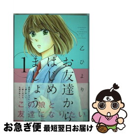 楽天市場 乙ひより お友達からはじめましょうの通販