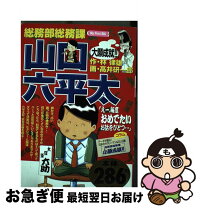 楽天市場】総務部総務課 山口六平太－林律雄編－の通販 