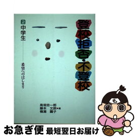 【中古】 登校拒否・不登校（2） / 高垣 忠一郎 / 旬報社 [単行本]【ネコポス発送】