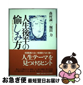 【中古】 人生後半の愉しみ方 定年後の設計図がありますか？ / 森村 誠一, 堀田 力 / PHP研究所 [単行本]【ネコポス発送】