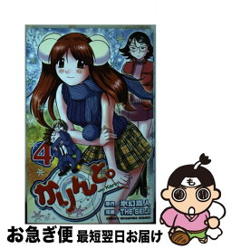 【中古】 かりんと。 4 / 氷幻 嵩人, THE SEIJI / 秋田書店 [コミック]【ネコポス発送】