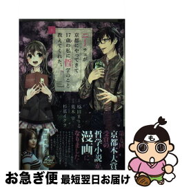 【中古】 ニーチェが京都にやってきて17歳の私に哲学のこと教えてくれた。 上 / 原田 まりる, 荒木 宰 / 小学館サービス [コミック]【ネコポス発送】