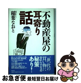 【中古】 不動産屋の耳寄り話 / 稲葉 尚登 / 講談社 [単行本]【ネコポス発送】