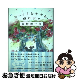 楽天市場 ゆっくりおやすみ 樹の下での通販