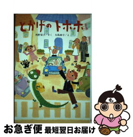 【中古】 とかげのトホホ / 角野 栄子, 大島 妙子 / ポプラ社 [単行本]【ネコポス発送】