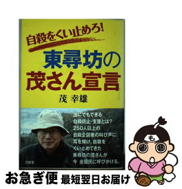 【中古】 自殺をくい止めろ！東尋坊の茂さん宣言 / 茂 幸雄 / 三省堂 [単行本（ソフトカバー）]【ネコポス発送】