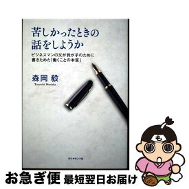 【中古】 苦しかったときの話をしようか / 森岡 毅 / ダイヤモンド社 [単行本（ソフトカバー）]【ネコポス発送】
