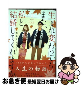 【中古】 生まれ変わってもまた、私と結婚してくれますか 1 / 森永ミク / KADOKAWA [コミック]【ネコポス発送】