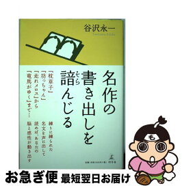 【中古】 名作の書き出しを諳んじる / 谷沢 永一 / 幻冬舎 [単行本]【ネコポス発送】