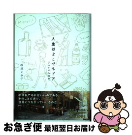 【中古】 人生はどこでもドア / 稲垣 えみ子 / 東洋経済新報社 [単行本]【ネコポス発送】
