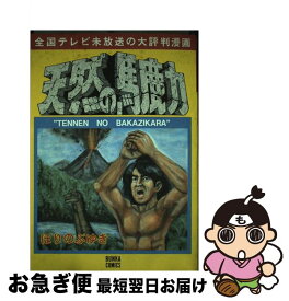 【中古】 天然の馬鹿力 / ほり のぶゆき / ぶんか社 [コミック]【ネコポス発送】