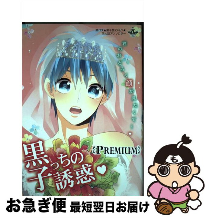 楽天市場 中古 黒子っちの誘惑 ｐｒｅｍｉｕｍ 壱コトコ 唯野 れん野 いづみ 藤森 安藤n子 Aki 澤井啓 豆しぼり犬 シキ 夜月もこ けい ふみの美琴 ゆゆ コミック ネコポス発送 もったいない本舗 お急ぎ便店