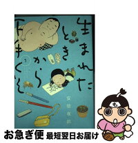 楽天市場】安倍夜郎 生まれたときから下手くその通販 