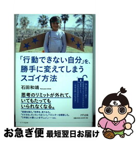 【中古】 「行動できない自分」を、勝手に変えてしまうスゴイ方法 / 石田和靖 / きずな出版 [単行本（ソフトカバー）]【ネコポス発送】