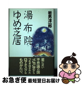 【中古】 湯布院ゆめ芝居 / 岩男 淳一郎 / KADOKAWA(メディアファクトリー) [単行本]【ネコポス発送】