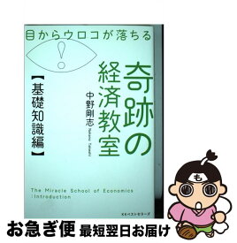 【中古】 目からウロコが落ちる奇跡の経済教室【基礎知識編】 / 中野 剛志 / ベストセラーズ [単行本]【ネコポス発送】