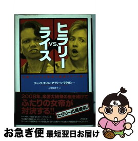 【中古】 ヒラリーvs．ライス 次期アメリカ合衆国大統領をめぐる闘い / ディック モリス, アイリーン マクガン, 大須賀 典子 / アスペクト [単行本]【ネコポス発送】