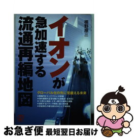 【中古】 イオンが急加速する流通再編地図 グローバル化の先に見据える未来 / 梛野 順三 / ぱる出版 [単行本]【ネコポス発送】